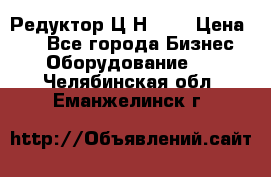 Редуктор Ц2Н-400 › Цена ­ 1 - Все города Бизнес » Оборудование   . Челябинская обл.,Еманжелинск г.